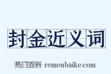 封金近义词是什么意思的图片